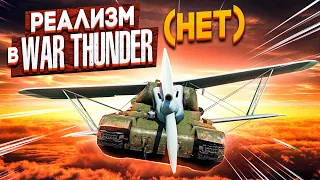 РЕАЛИЗМ в War Thunder (НЕТ)