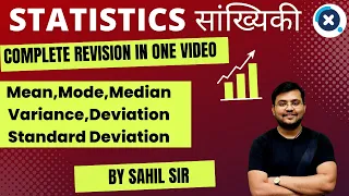 🔥 Statistics (सांख्यिकी) पूरा Revision By Sahil Sir