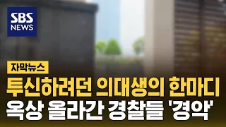 20대 의대생, 여자친구 "헤어지자" 말에 옥상서 '흉기 살해' (자막뉴스) / SBS