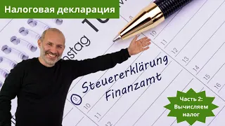 Подаем налоговую декларацию (Steuererklärung) в Германии - часть 2 - как считать подоходный налог