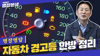 [명장명답] ※운전자필수시청※ “이게 왜 켜지지...?” 경고등별 종류&의미 다 모은 교과서급 영상 등장!