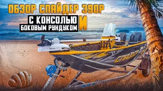 Спайдер 390Р с консолью и боковым рундуком. Отправка лодки в Костромскую область.