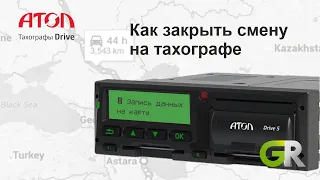 Как закрыть смену на тахографе