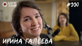 Ирина Галеева - Невролог | Бухарог Лайв #330