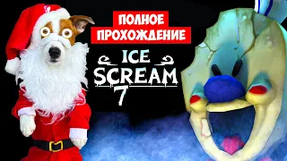 Мороженщик 7 ► Полное прохождение 🍦 Ice Scream 7 Friends: Lis