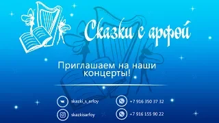 Презентация сказки с арфой. Осенние корабли