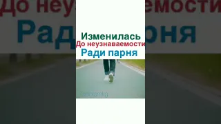 Изменилась До Неузнаваемости Ради Парня...