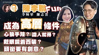 成為高層條件 心狠手辣？識人就得？ 頭銜要有創意？ 陳李聯Fun 主持：陳志雲 李婉華