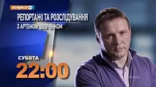 Анонс "Репортажі та розслідування" у суботу 2 травня о 22:00