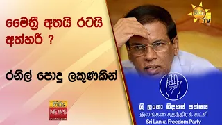 මෛත්‍රී අතයි රටයි අත්හරී ? -  රනිල් පොදු ලකුණකින් - Hiru News