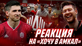 РЕАКЦИЯ НА "ХОЧУ В АМКАЛ 2"