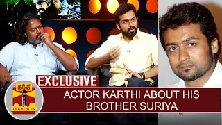 Exclusive : Actor Karthi about his Brother Suriya | Thanthi TV