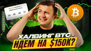 Как повлияет халвинг на цену Bitcoin? Решаю, что лучше покупать