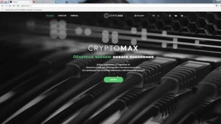 СКАМ!CryptoMax - Облачный майнинг! Бонус 5 GH/S при регистрации!