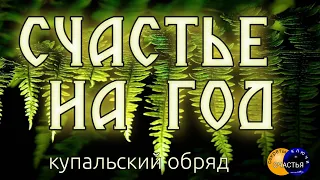 🅚 мощный обряд на Ивана Купало, ночь с 6 на 7 июля