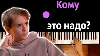 Slava Marlow - Кому это надо ● караоке | PIANO_KARAOKE ● ᴴᴰ + НОТЫ & MIDI