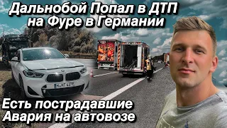 Дальнобой Попал в ДТП на Фуре в Германии, есть пострадавшие. Авария на автовозе