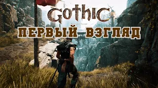 ПЕРВЫЙ ВЗГЛЯД Gothic Playable Teaser прохождение без комментариев