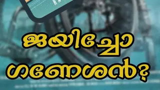 Jai Ganesh Movie Review | എവിടെയോ എന്തൊക്കെയോ തകരാറുകൾ  | Short Review