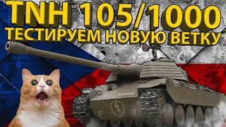 TNH 105/1000 - 8 УРОВЕНЬ НОВОЙ ВЕТКИ ЧЕХОСЛОВАЦКИХ ТЯЖЕЙ!