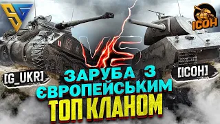 ДВІЧІ РОЗБИЛИ ДЕФ ХІМОК ЄВРО КЛАНУ ● [G_UKR] vs [ICOH]