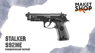 Пневматический пистолет Beretta Stalker S92ME. Обзор и характеристики пневматической беретты.