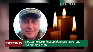 🔴 НЕ ВИЖИВ 👉 В Одесі помер військовий, якого жорстоко побили на вулиці