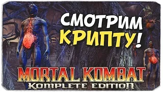 MORTAL KOMBAT 9: Смотрим Крипту!