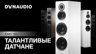 Акустика Dynaudio Emit 50 | Талантливые датчане