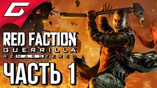 RED FACTION GUERILLA: Re-Mars-tered ➤ Прохождение #1 ➤ КРАСНАЯ БРИГАДА СНОСА