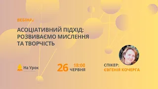 Асоціативний підхід: розвиваємо мислення та творчість