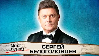 Сергей Белоголовцев: "Бездарность полная!" – кричал мне Виторган"