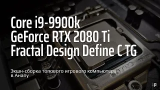 Экшн-сборка топового игрового компьютера на i9-9900k и RTX-2080Ti в Анапу