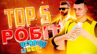 ДЕ КРАЩЕ ЗАРОБЛЯТИ? ТОП 5 НОВИХ РОБІТ | UKRAINE GTA 2.0 DEMO