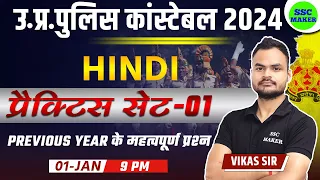 UP Police Constable 2024 | UP Police Hindi Practice Set 01 | UPP Hindi Class, UP Police Hindi PYQ,s