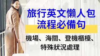 旅行英语懒人包：流程必备句：  机场、海关、登机柜台、特殊状况处理：听力练习