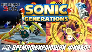 [Rus] Летсплей Sonic Generations. #3 - Времясжирающий Финал!