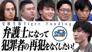 弁護士になって再犯をなくしたい！＜木村 篤人＞【受験生版Tiger Funding１本流し#016】