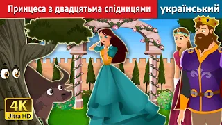 Принцеса з двадцятьма спідницями | Princess with 20 skirts in Ukrainian | Ukrainian Fairy Tales