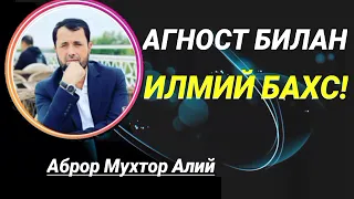 АГНОСТ БИЛАН БАХС (АУДИО ФОРМАТДА) - АБРОР МУХТОР АЛИЙ