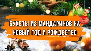 3 идеи букетов из мандаринов на Новый год и Рождество своими руками. DIY. Что подарить на Новый год?