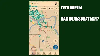 Гугл Карты для Навигации. Как пользоваться Приложением?