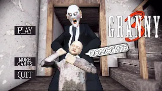 Гренни стала ПИЛОЙ против ДЕДА! Обновление Бабки Гренни 3! - Granny 3