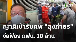 ญาติรับศพ "ลุงกำธร" ตกท่อดับ - จ่อฟ้อง 10 ล. | 4 พ.ค. 67 | ไทยรัฐนิวส์โชว์