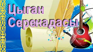 Сыган серенадасы🪗.Цыган серенадасы.Шәмші Қалдаяқов.