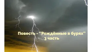 Повесть ''Рождённые в бурях'' - 3 часть - Читает Светлана Гончарова [Радио Голос Мира]