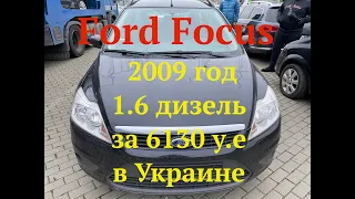 Ford Focus 2009 год 1.6 дизель за 6130 у.е в Украине