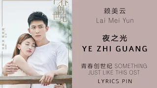 赖美云 Lai Mei Yun - 夜之光 Ye Zhi Guang ( 青春创世纪 Something Just Like This OST ending)  Lyrics Pinyin