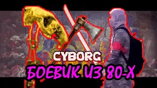 CYBORG (SCI-FI)-короткометражный боевик,фантастика, фильм прямиком из 80-х..ОДН ПЕРЕВОД ВОЛОДАРСКОГО