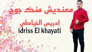 IDRISS EL KHAYATI - MAANDICH MNK JOUJ (معنديش منك زوج ) MUSIC VIDEO OFFICIEL
